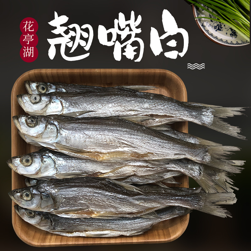 翘嘴白鱼鱼干风干餐条小银鱼刁子鱼安庆太湖花亭湖特产白条500g