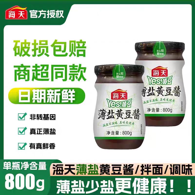 海天黄豆酱薄盐黄豆酱800g非转基因黄豆酿造减盐鲜香炒菜拌面