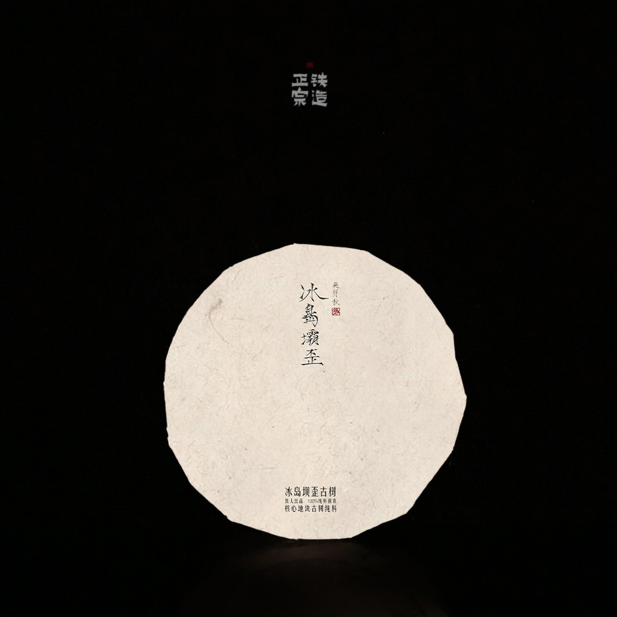 冰岛坝歪古树.2023秋.核心地块古树纯料.饼茶100g.铁造正宗