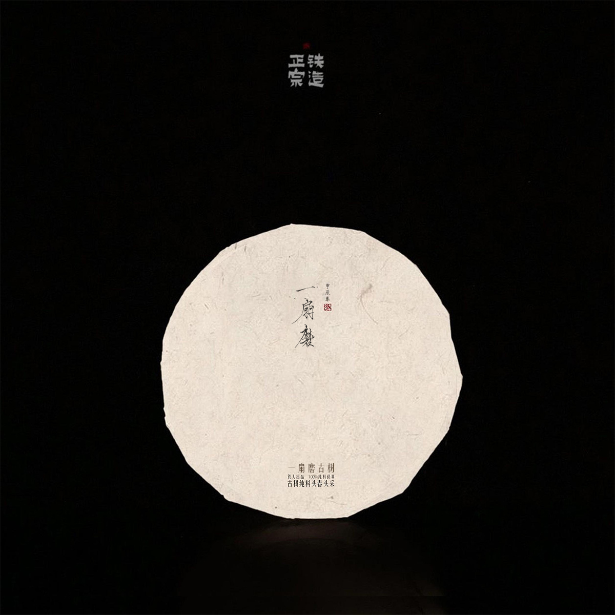 一扇磨.100g饼.古树纯料头春头采.铁造正宗