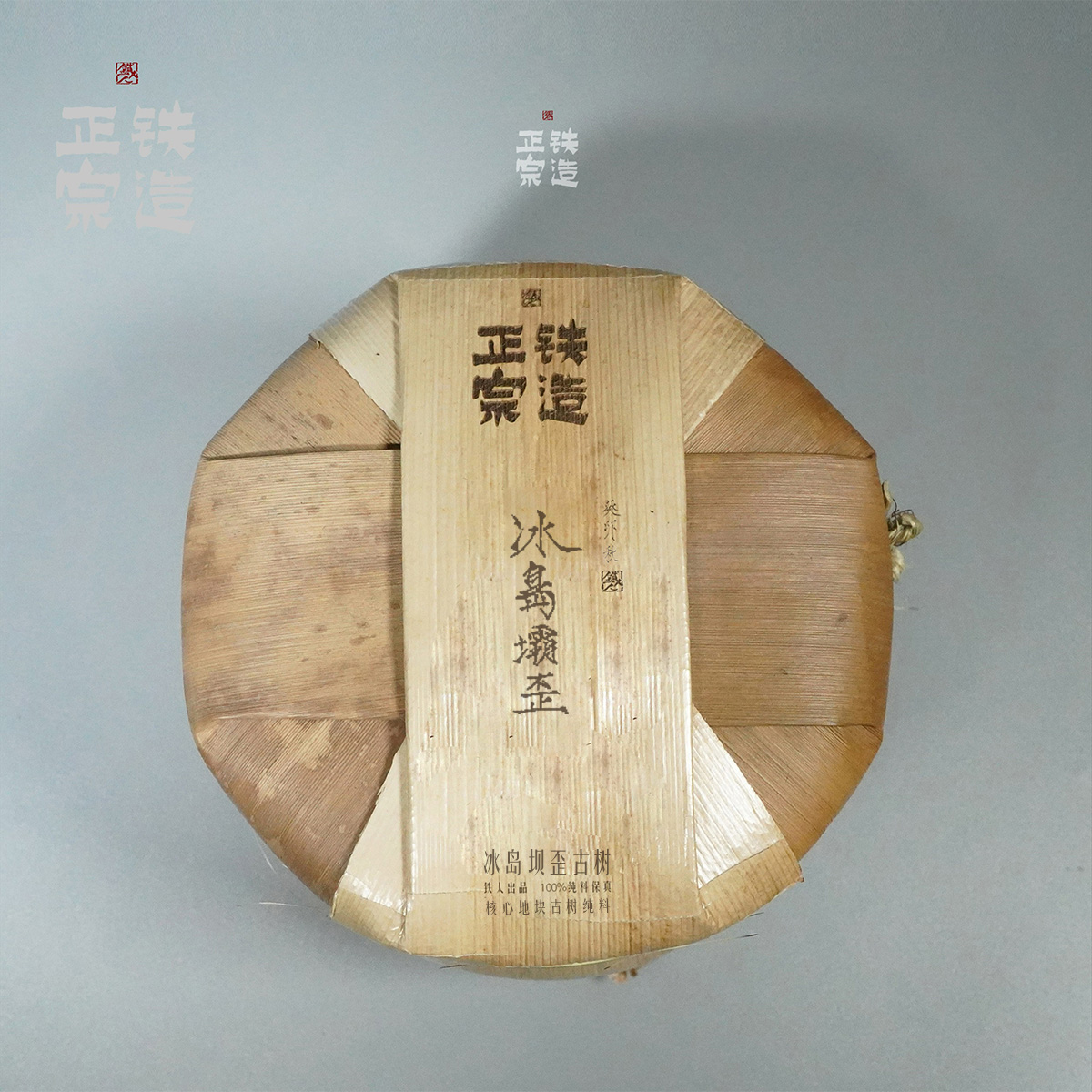 冰岛坝歪古树.2023秋.核心地块古树纯料.笋壳饼500g.铁造正宗