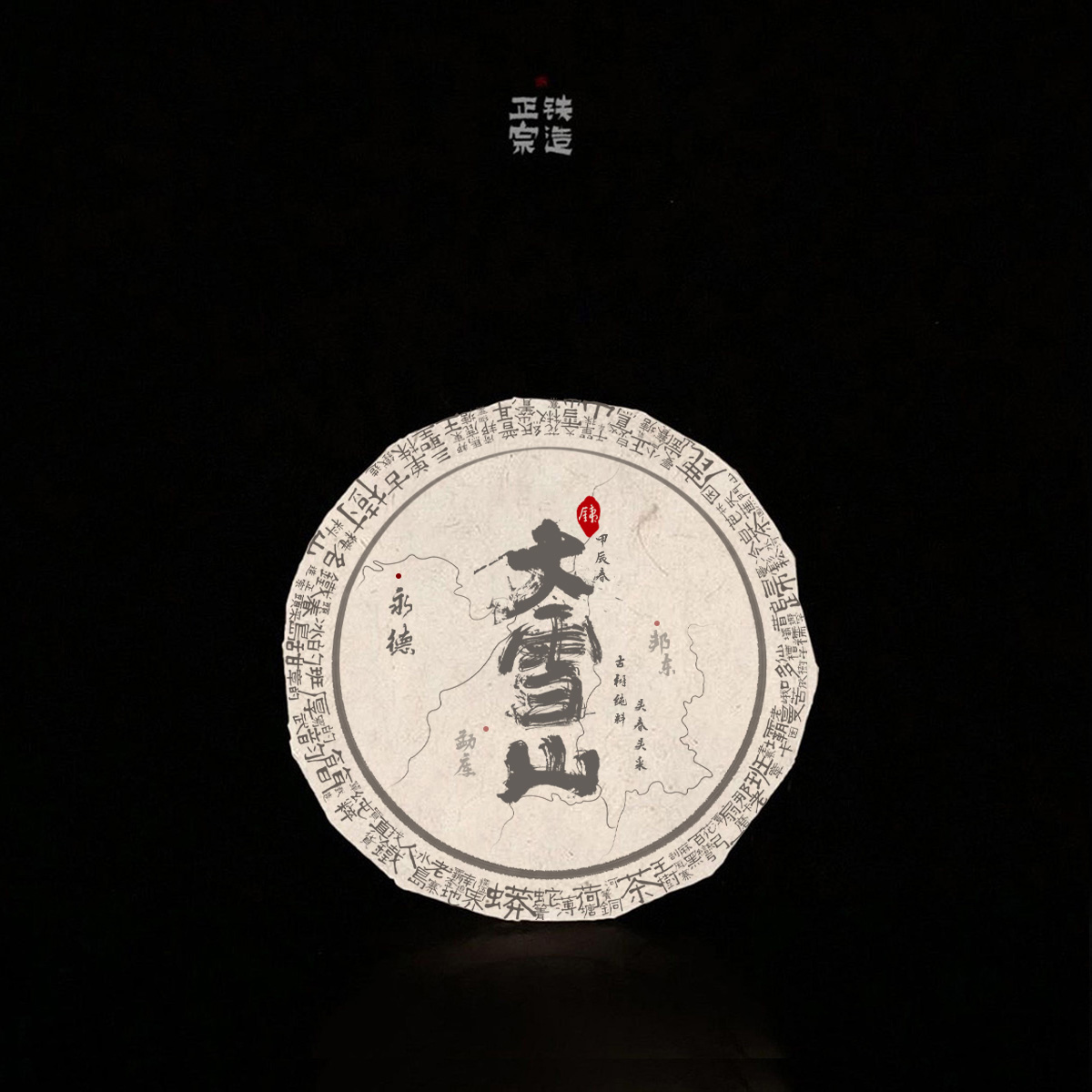 永德大雪山古树.饼茶100g.古树纯料头春头采.2024铁造正宗