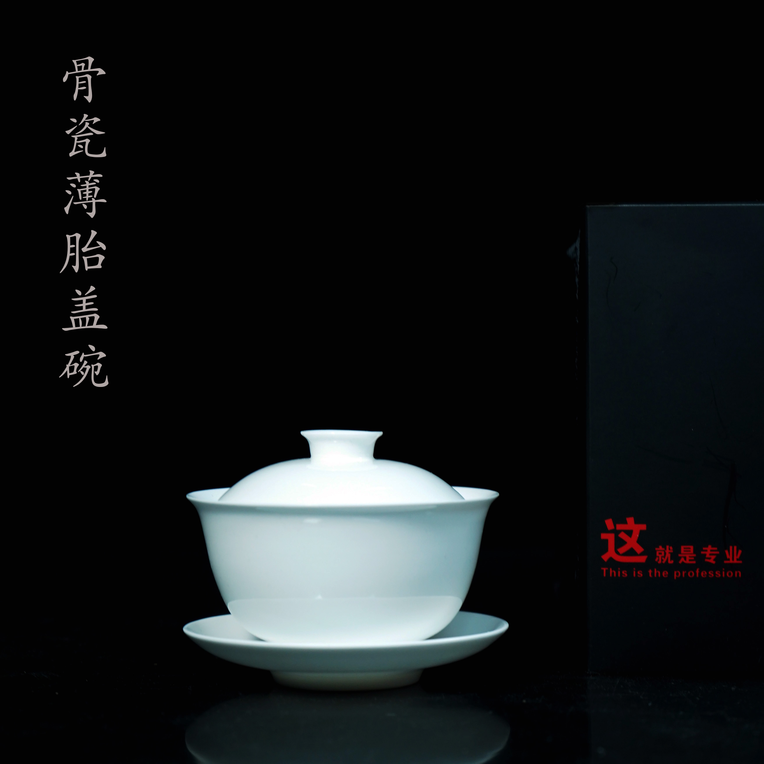 #薄胎骨瓷盖碗120cc.这就是专业