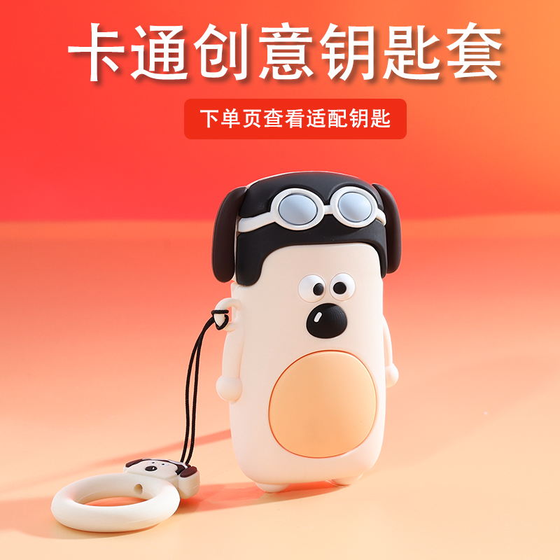 [专车专用]王牌飞行狗钥匙套创意车钥匙扣原创壳可爱男女车载好物