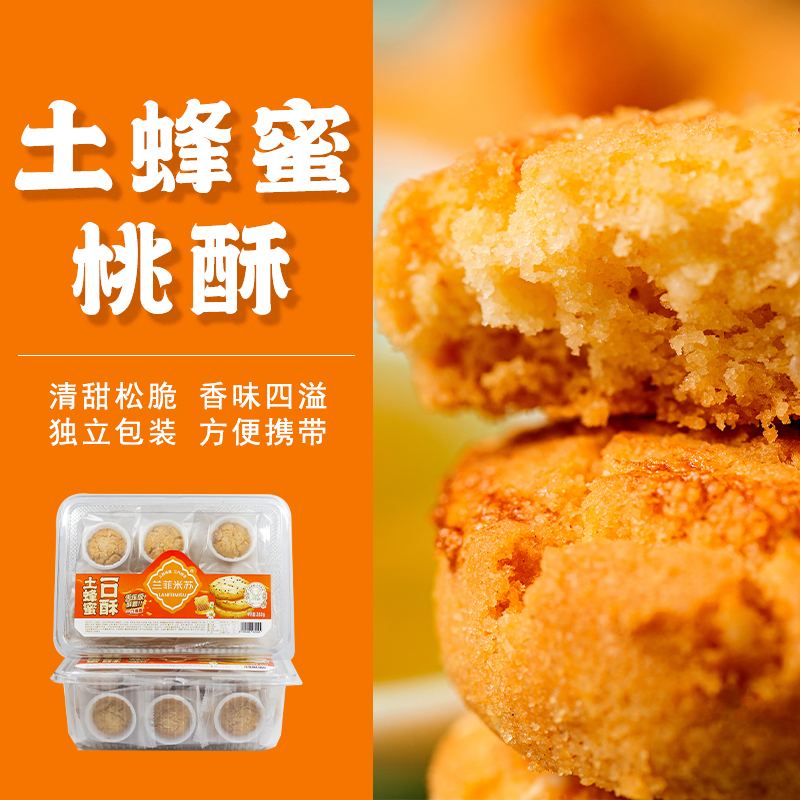 【纳兰专属】兰菲米苏土蜂蜜一口酥280g  WGTS01
