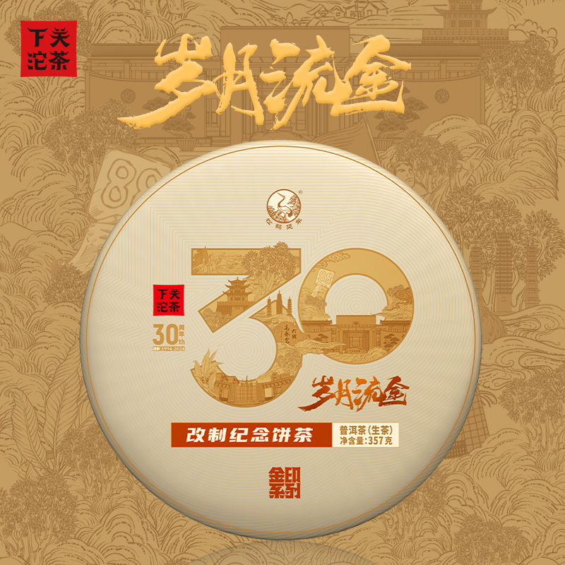 下关沱茶岁月流金 改制纪念饼茶 2024年 357克 普洱生茶
