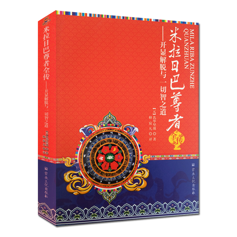 米拉日巴尊者全传:开显解脱与智之道 宗教文化出版社 米拉日巴传