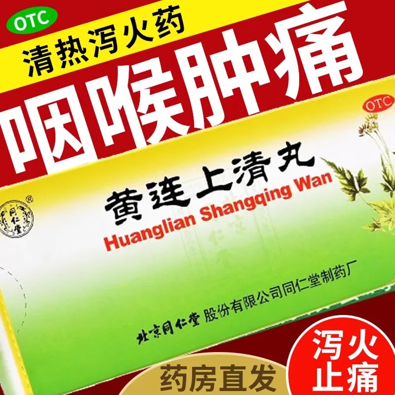 同仁堂黄连上清丸 6g*10丸 清热通便牙龈肿痛 口舌生疮 咽喉红肿