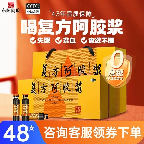 东阿阿胶复方阿胶浆 20ml*48支气血头晕