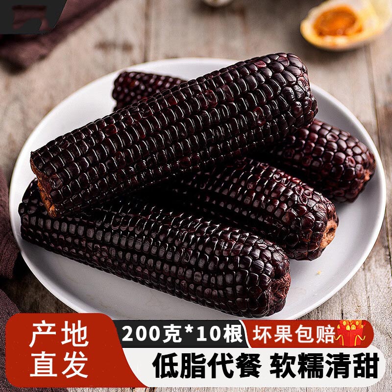 【试吃2根 整箱10穗】东北黑糯玉米棒 新鲜代餐真空锁鲜早餐粗粮