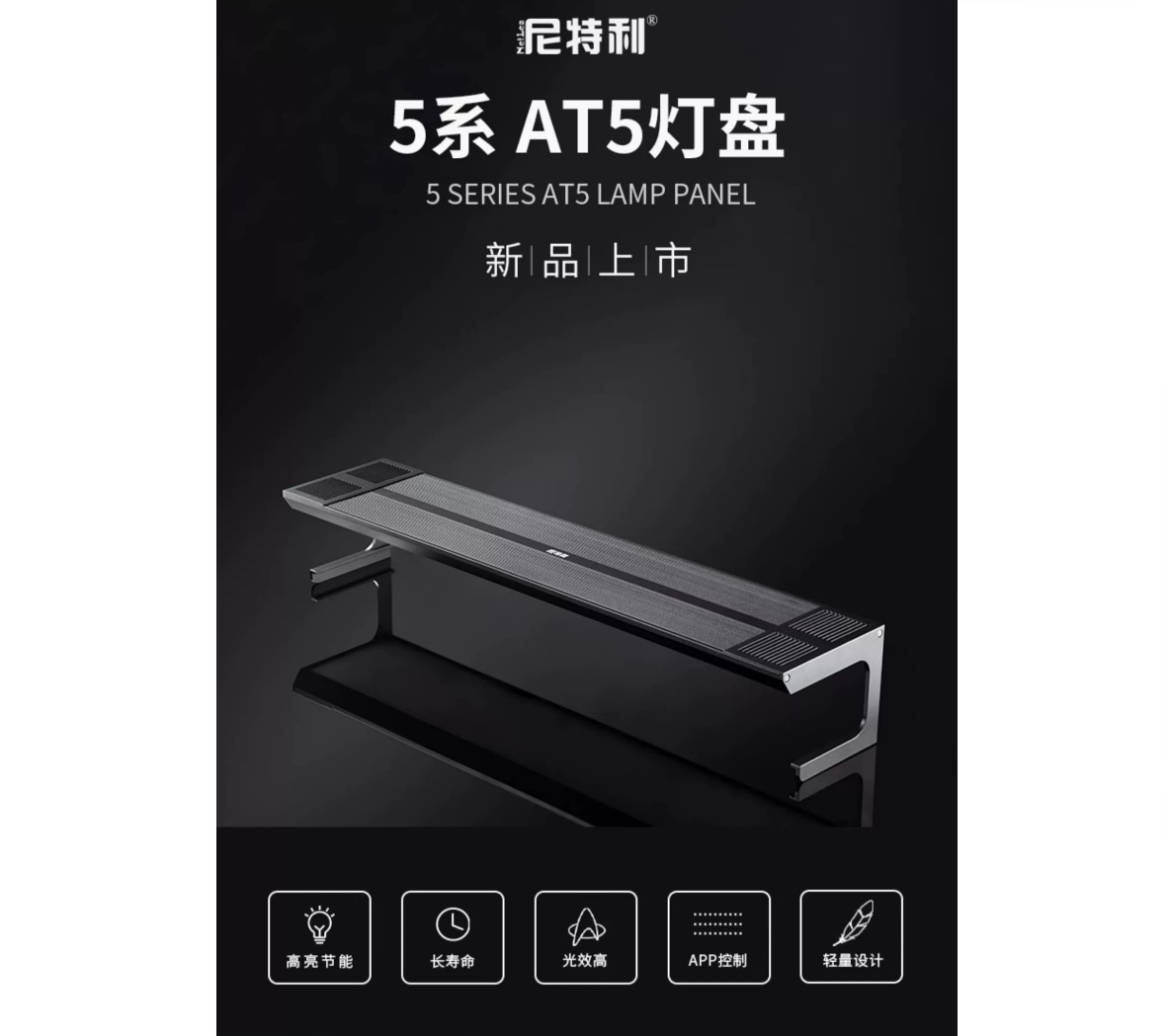 尼特利AT5 590P (黑色)全光谱LED水草灯专业全光谱水草灯