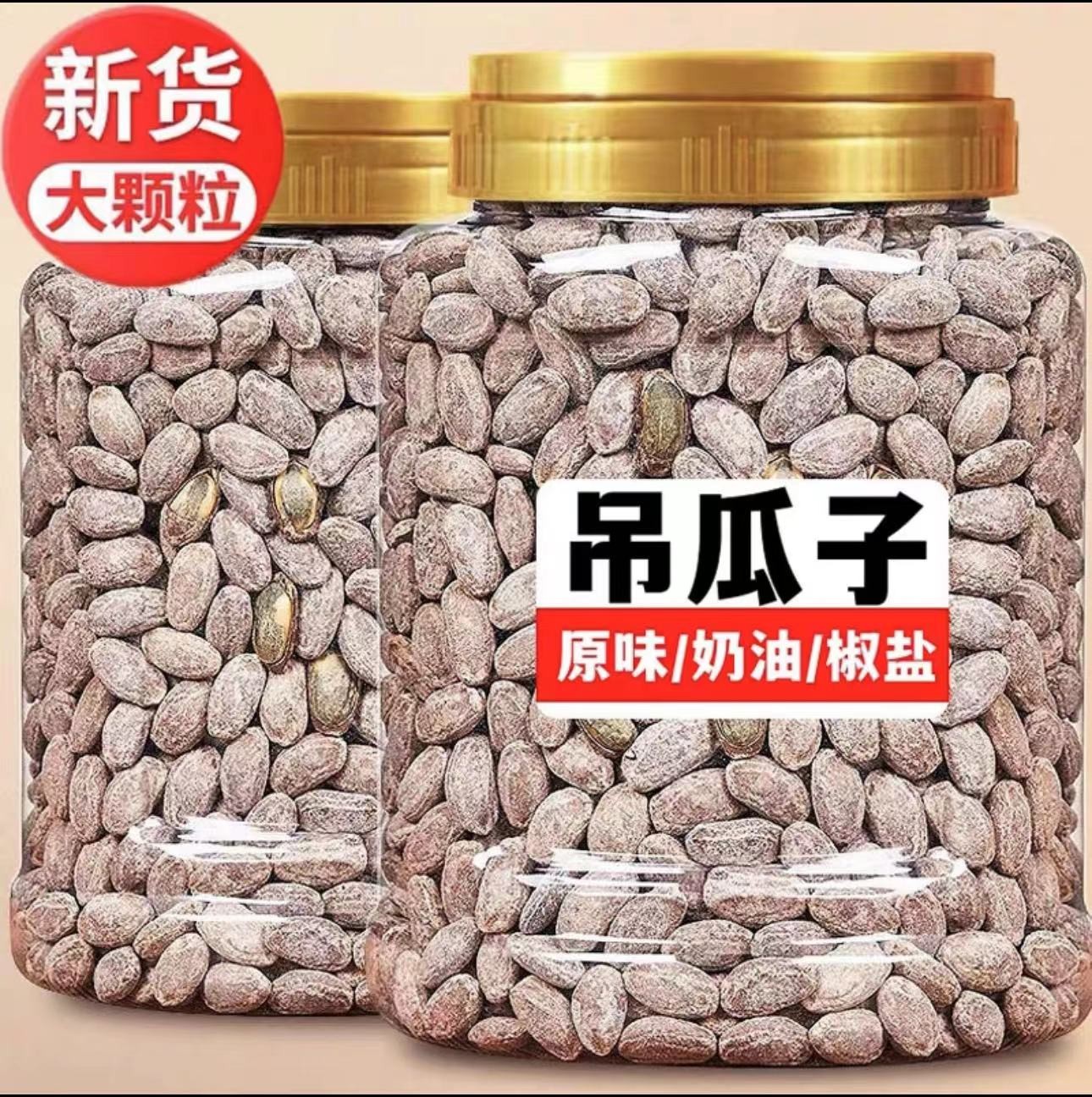 1大罐//11.9】新货吊瓜子奶油味大颗吊瓜籽原味坚果炒货批发