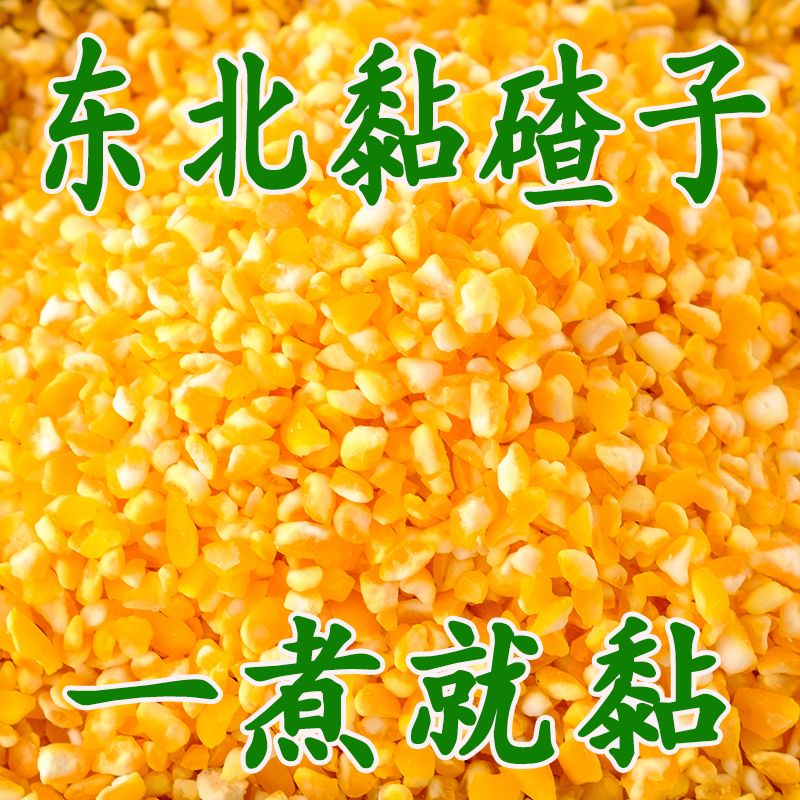 【3斤仅需8.4】东北大碴子黄金糯玉米碴米饭伴侣糯玉米碴子粘玉米