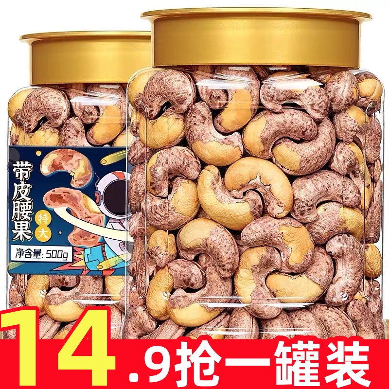 14.9抢一大罐】新货虎皮大腰果仁原味紫皮坚果干果零食盐焗散装货