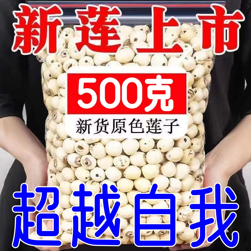【当季新货】湘潭特产莲子无芯湘莲子干货新鲜磨皮去芯白莲