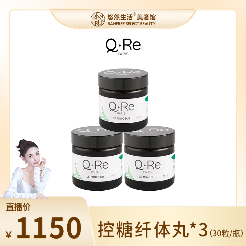 【股东会专享】Q.Re法国抗糖纤体丸瘦素植物萃取口服胶囊 30粒/瓶*3
