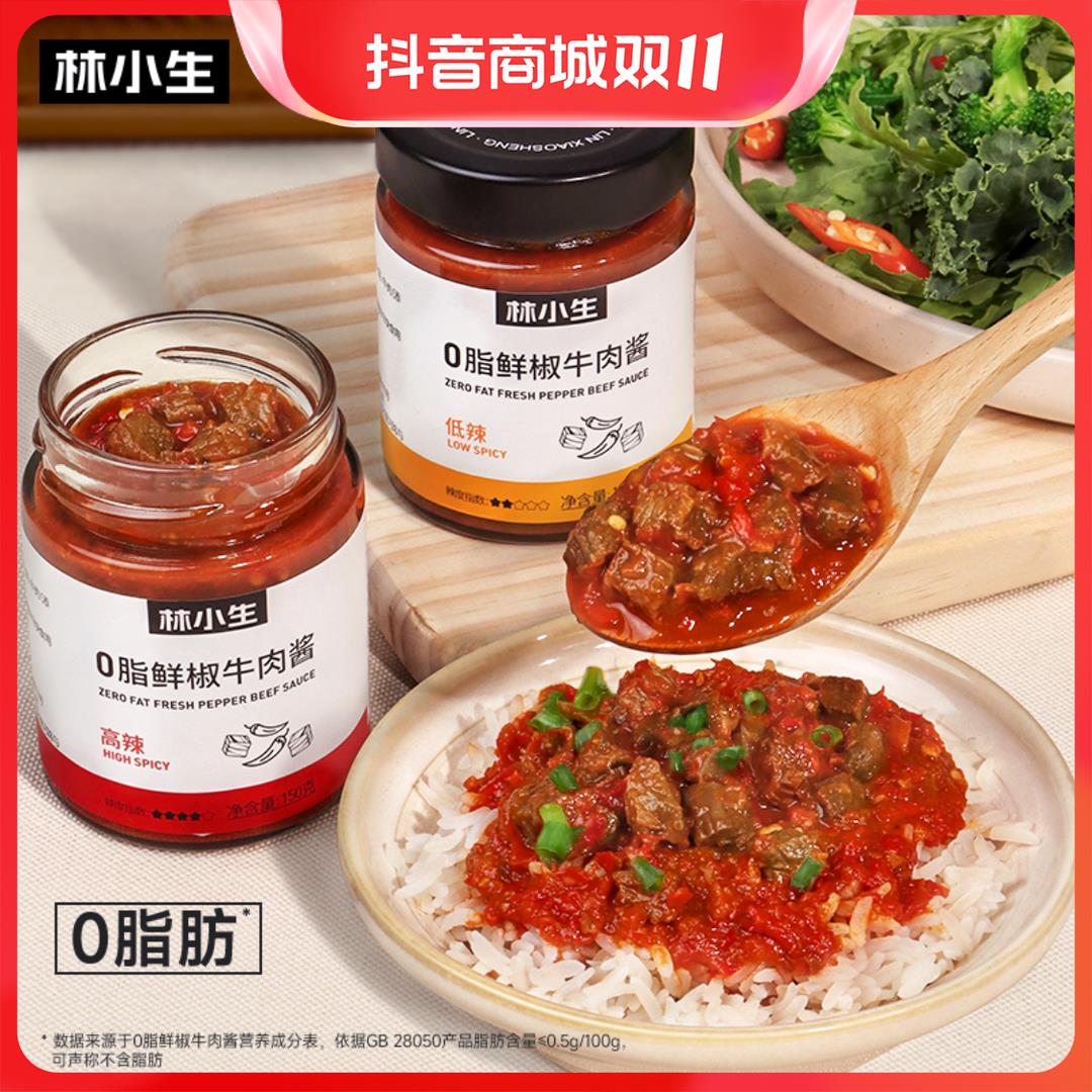 林小生0脂鲜椒牛肉酱150g/瓶严选拌饭酱拌面酱下饭酱瓶装开盖葱0g