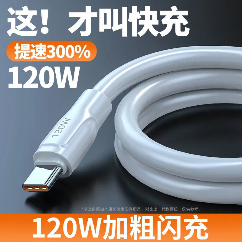 适用于type-c数据线快充120W蟒蛇线充电线快充数据线安卓通用充电