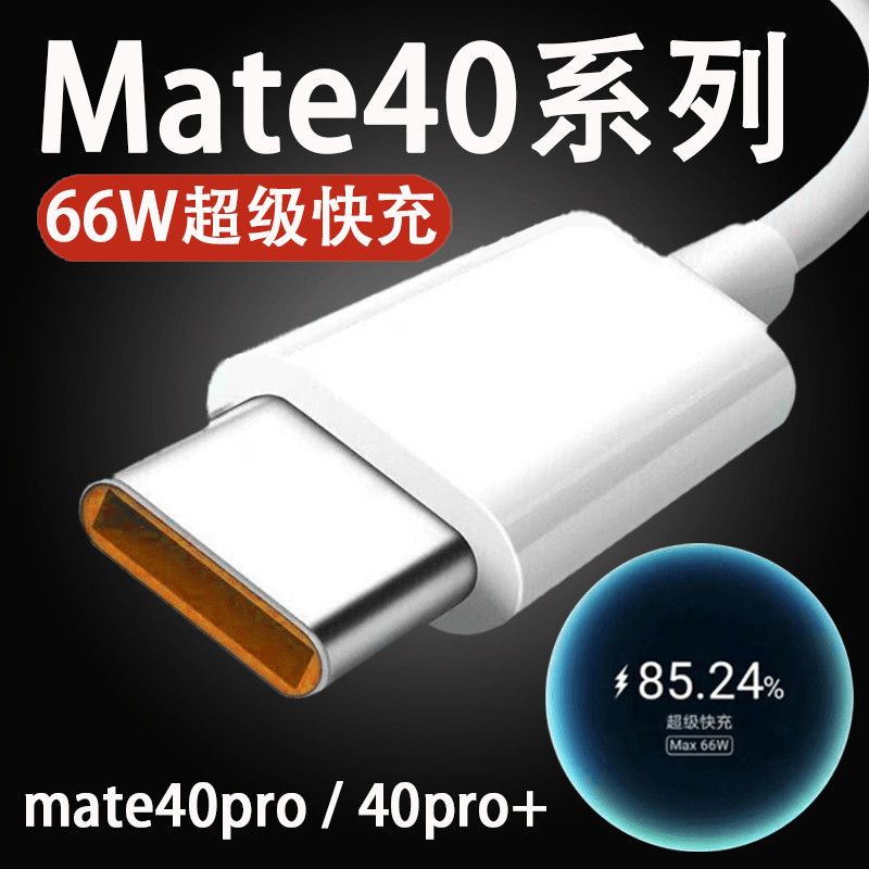 适用于华为mate40闪充数据线mate40pro超级快充线66W6A手机充电线