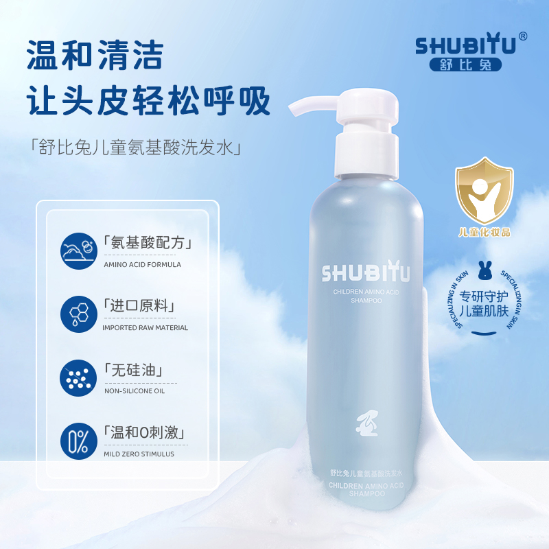 【福利】舒比兔氨基酸儿童洗发水香氛净油汗清爽去屑舒缓头皮