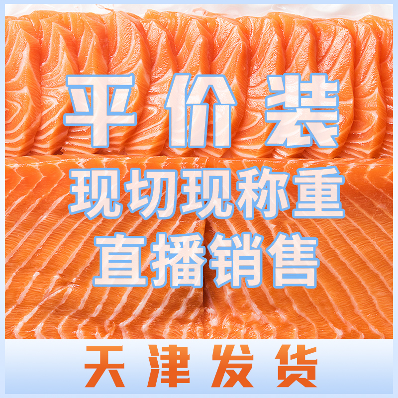 丹麦法罗群岛三文鱼直播现切出售（一份400克）天津发货