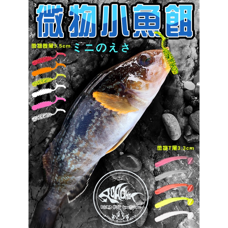 热路路亚 微物小鱼饵路亚软饵t尾卷尾软虫根鱼饵铅头钩德州钓组