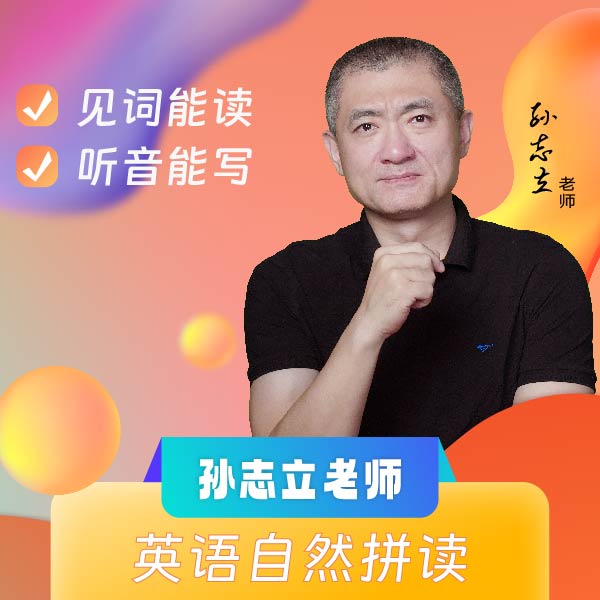 孙志立老师英语自然拼读课程