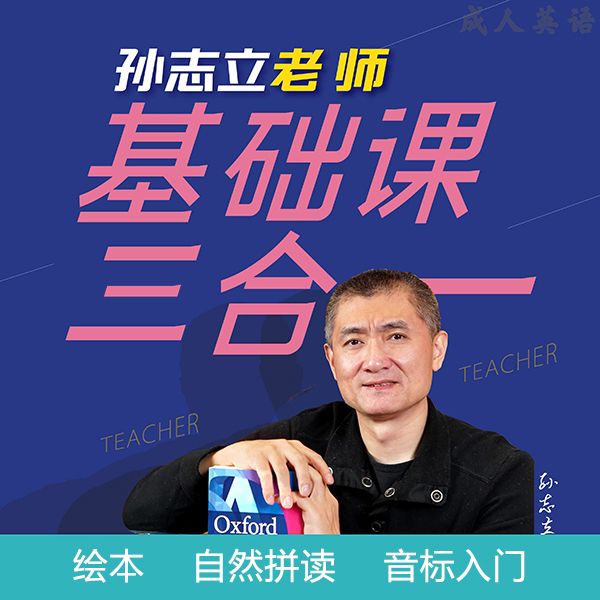 【孙志立老师】三合一课程：绘本+自然拼读+简明音标