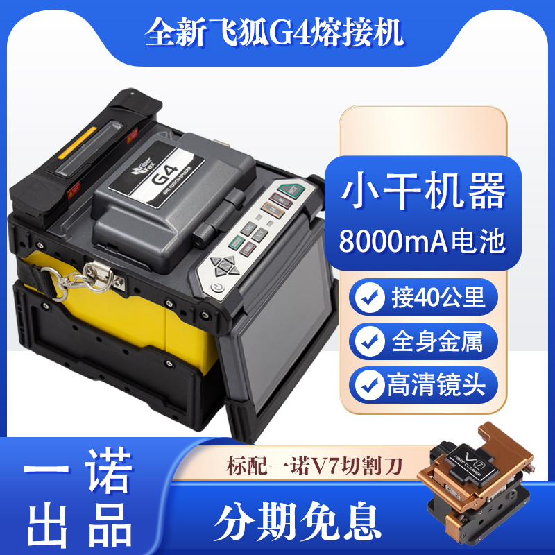 原装正品飞狐光纤熔接机G4全自动小干线驻地网熔纤机皮线跳线光缆