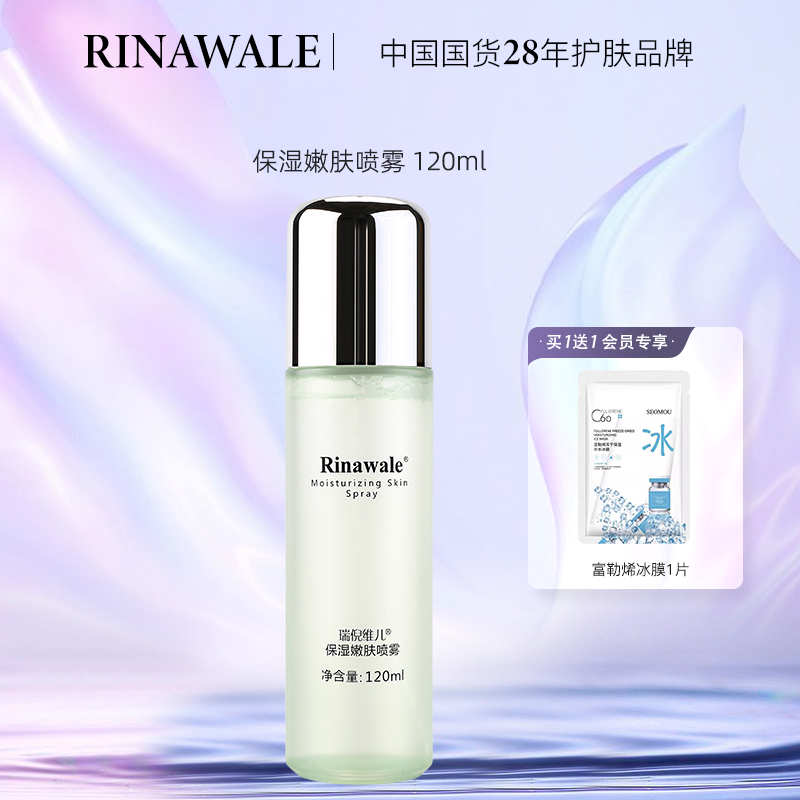 瑞倪维儿保湿嫩肤喷雾120ml 补水保湿补水喷雾