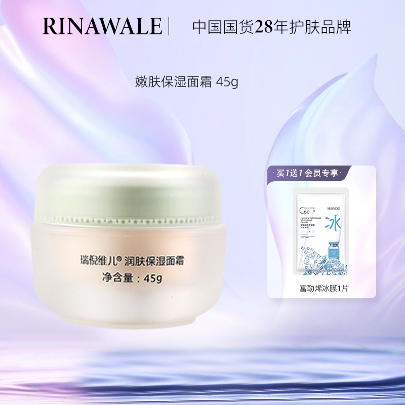 瑞倪维儿润肤保湿面霜净含量45g