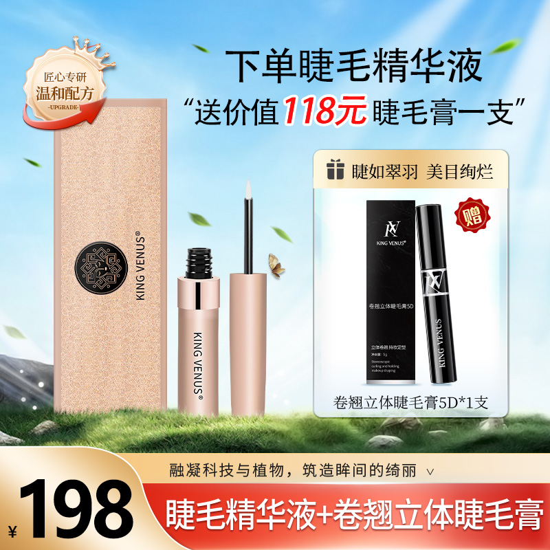 KING VENUS睫毛精华液