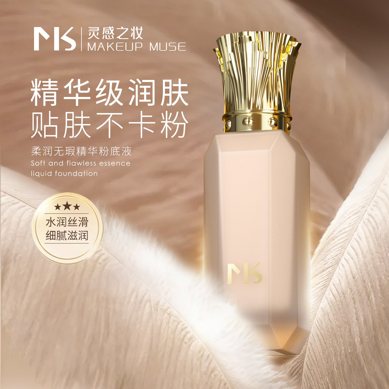 灵感之妆·MAK柔润无暇粉底液H