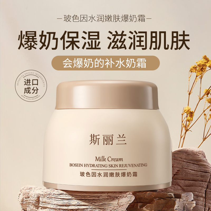 玻色因水润嫩肤，爆奶霜H