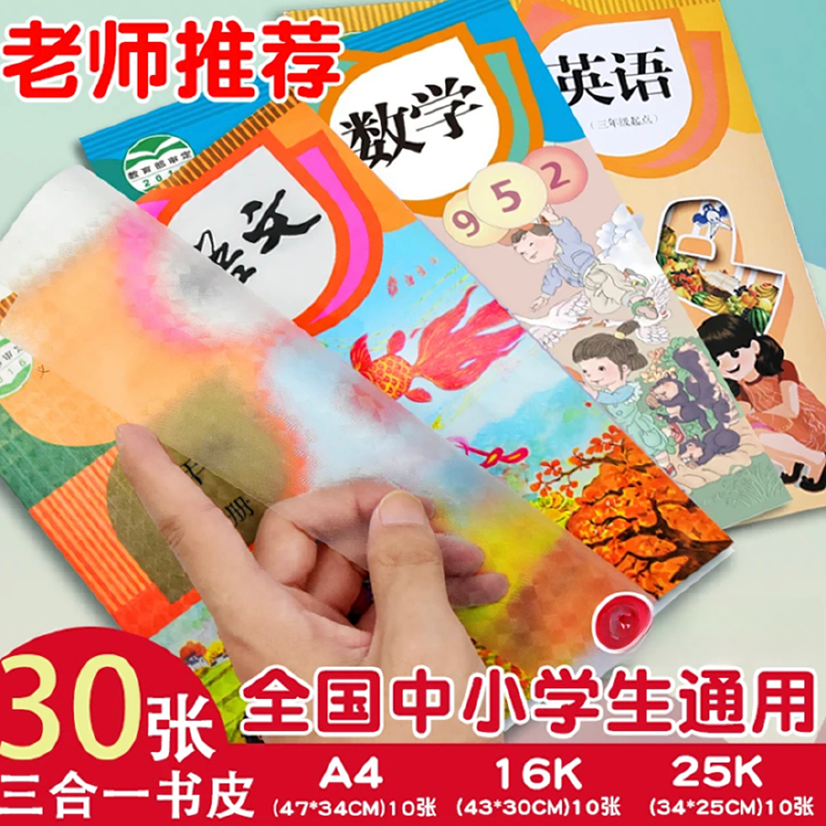 小学生学习文具透明书皮30张（大中小各10张），破损售后联系客服