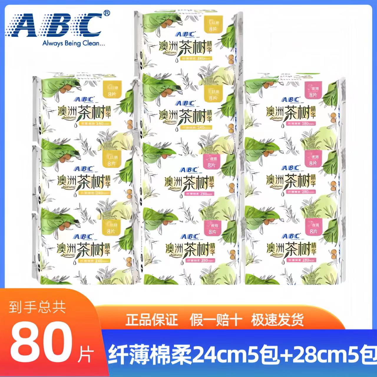 ABC茶树精华卫生巾纤薄棉柔亲肤轻透薄日夜组合240mm290m抑菌清凉