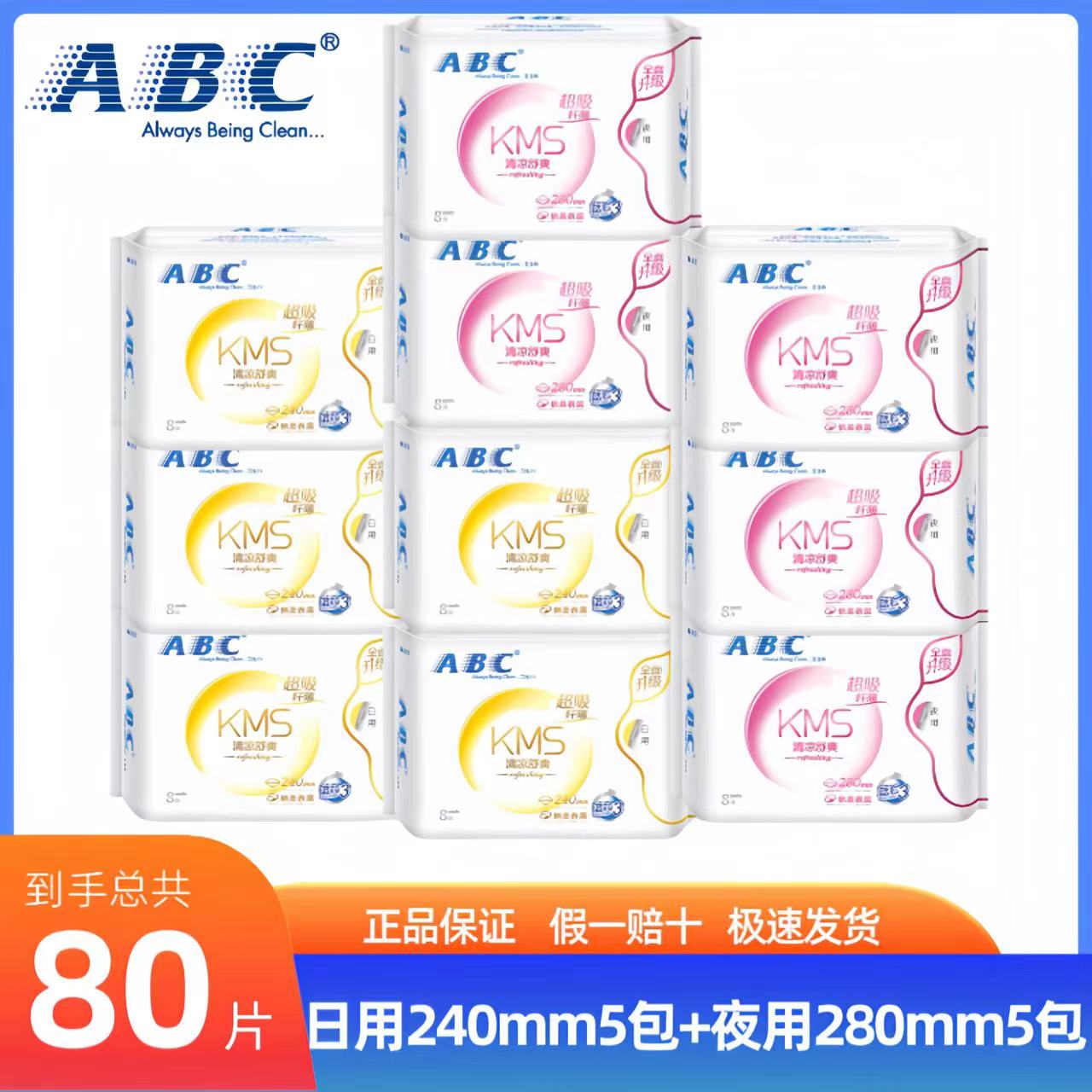 ABC卫生巾日用240mm8片夜用280mm8片日夜组合棉柔表层蓝芯3代凉爽