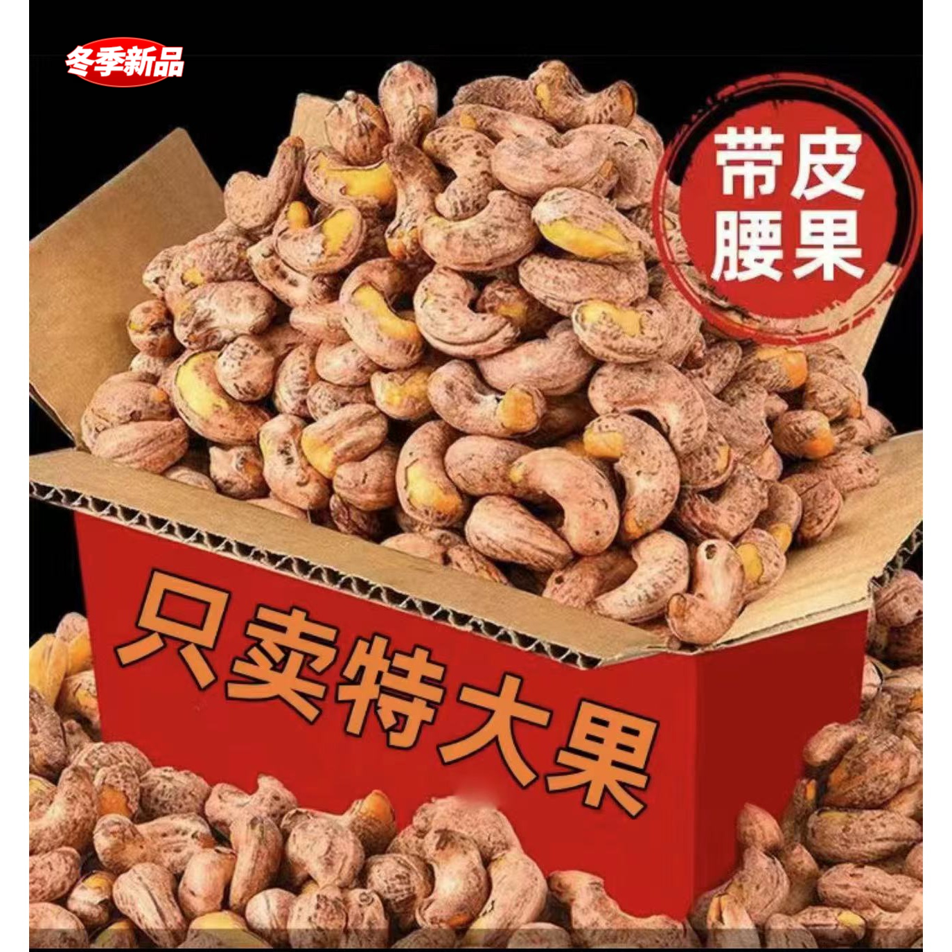 A180带皮腰果盐焗孕妇虎皮紫衣原味香酥酥脆追剧必备代发