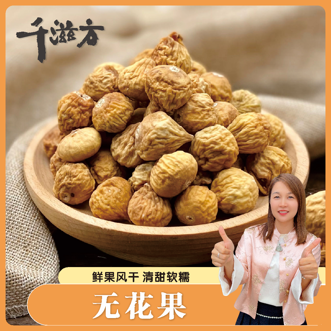 【陈太精选】无花果干250克