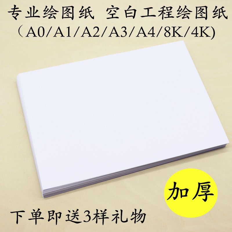 A3/A0/A4/A1/A2绘图纸工程制图纸建筑设计画图纸白