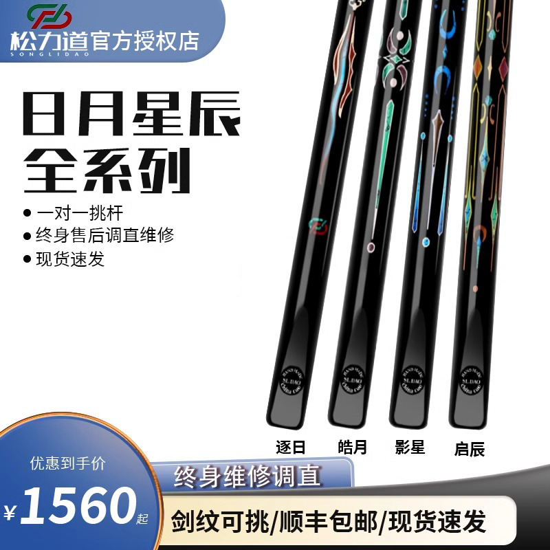 松力道逐日皓月影星启辰免漆中式黑八桌球杆台球杆小头一体通杆