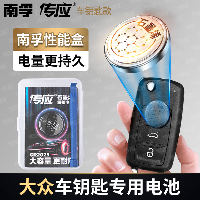 【适用大众】南孚传应汽车钥匙遥控器石墨烯纽扣电池朗逸速腾帕萨特