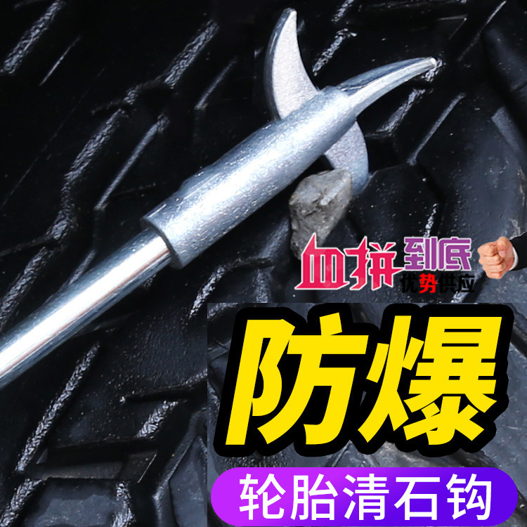 汽车轮胎石子清理工具 车胎清石钩缝隙石头清理工具防爆设计