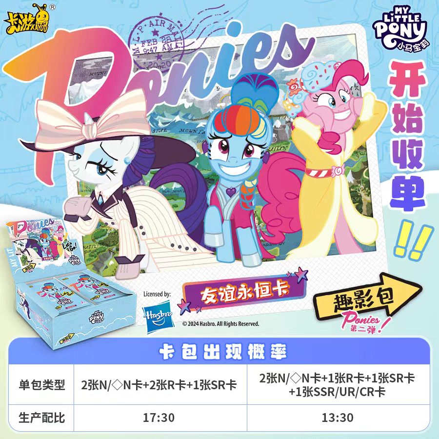 【卡游盲盒拆卡】【抓马/驴/友谊】小马宝莉趣影第二弹盲盒收藏卡牌