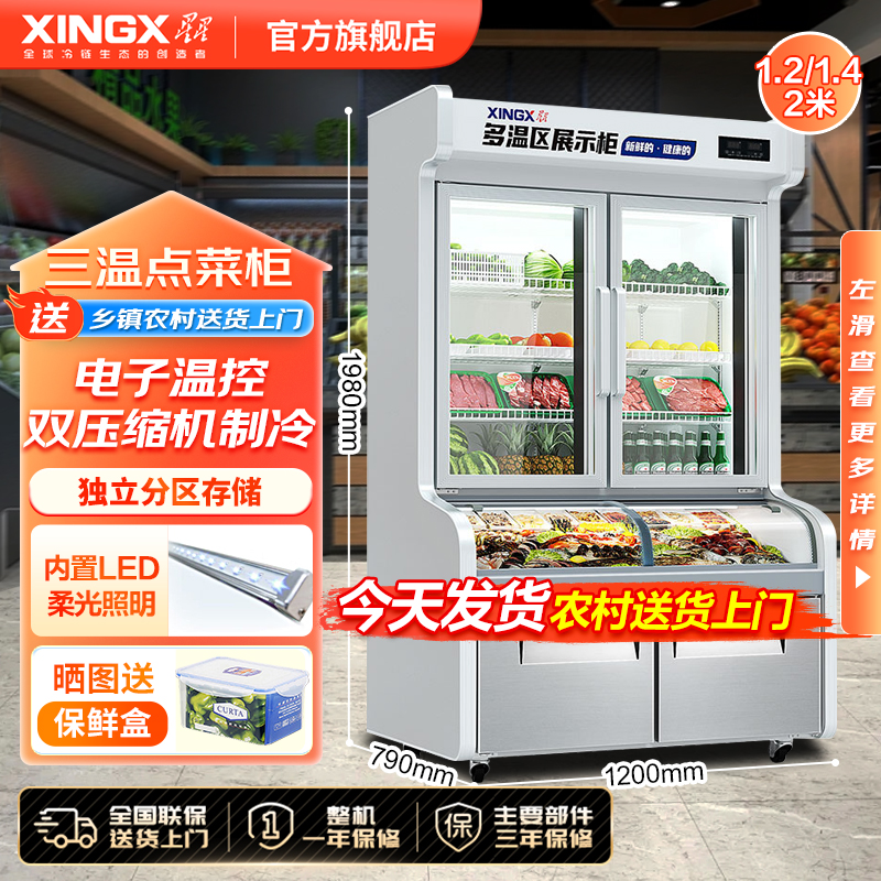 【点菜柜三温】星星1.2/1.4/2米三温区上冷藏中微冻下冷冻麻辣烫柜