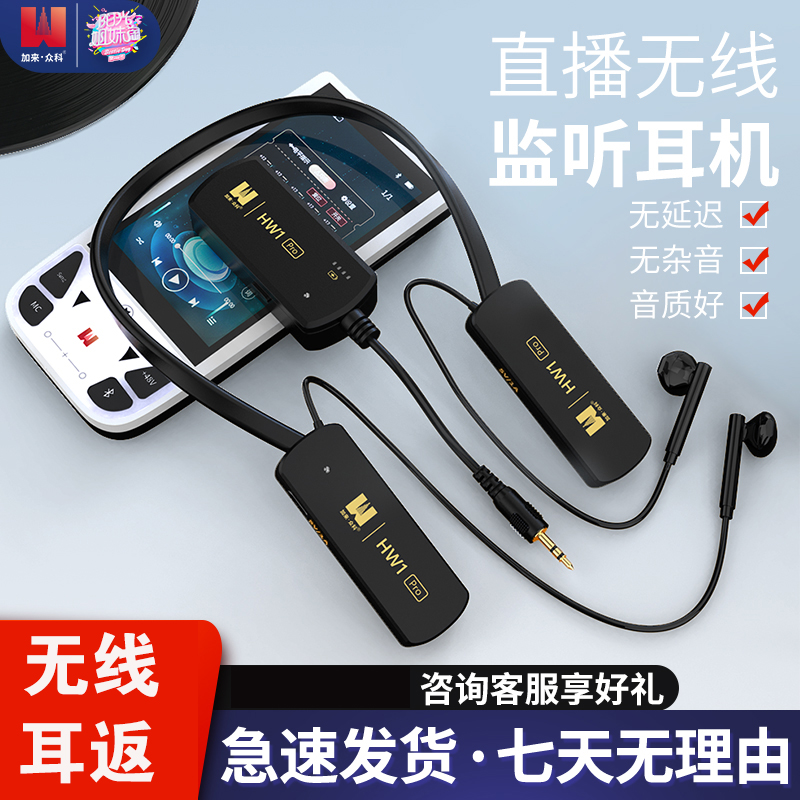 加来众科hw1大主播专用无线耳返  wifi耳返不是普通蓝牙 支持声卡