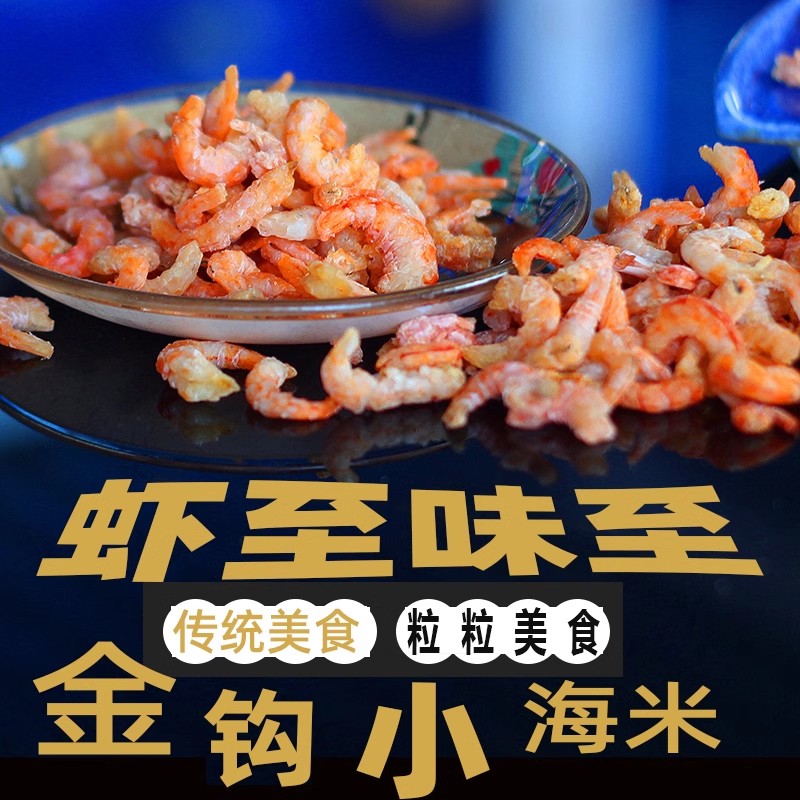 海东青金钩海米250g 原色原味海鲜干货