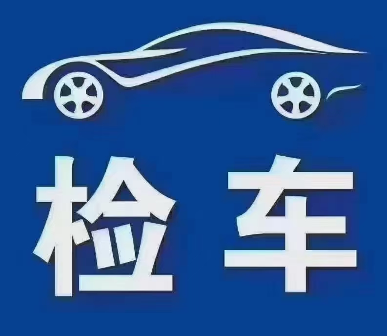 浙C第六年汽车年检