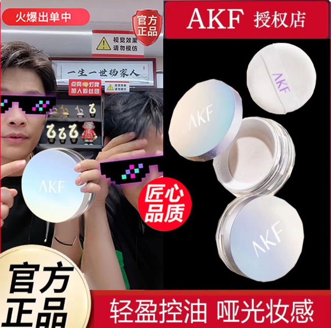 AKF散粉定妆控油防水防汗不脱妆持久不卡粉轻透哑光干油蜜粉学生