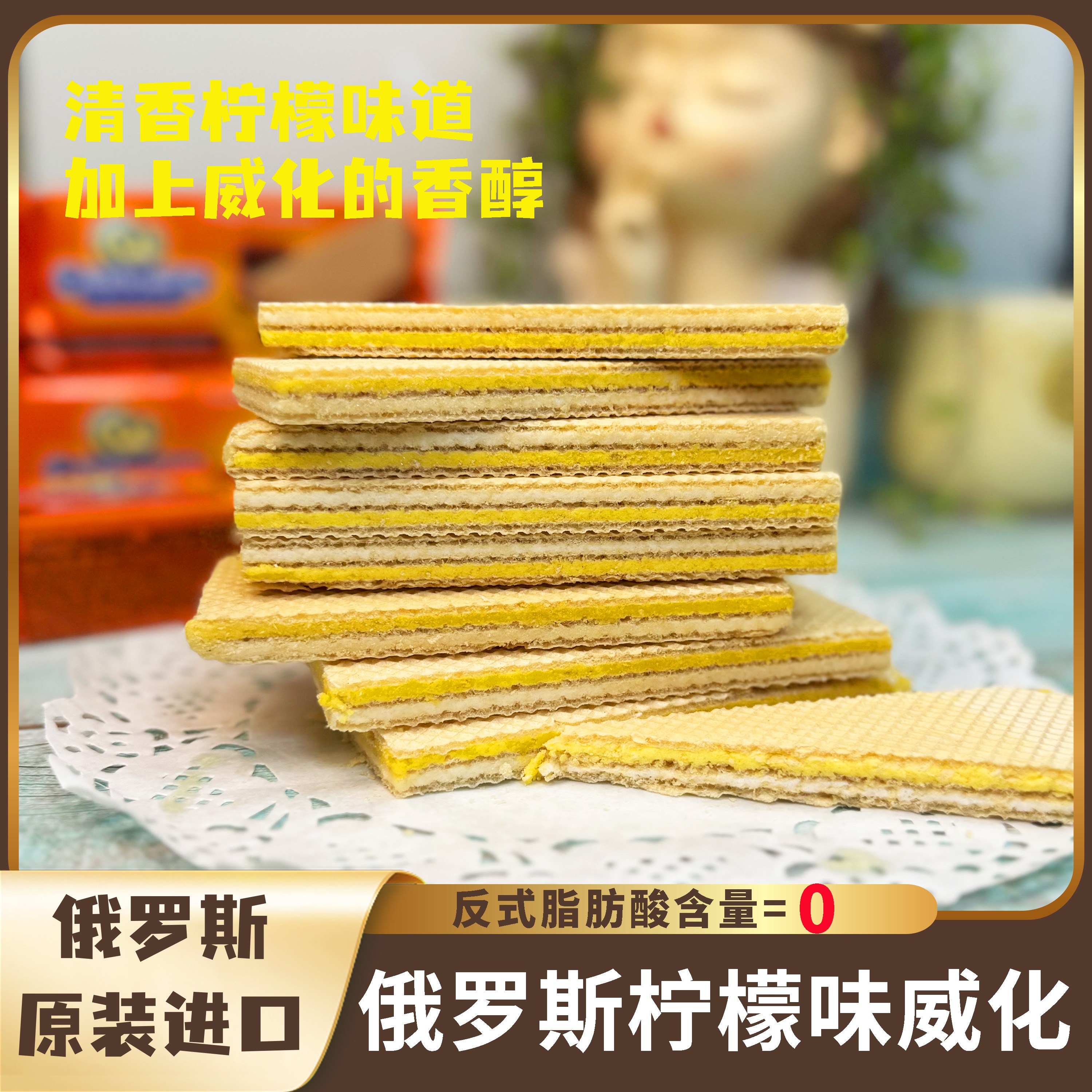 【俄罗斯原装进口】柠檬味威化巧克力奶油威化酥脆醇香清新新味道